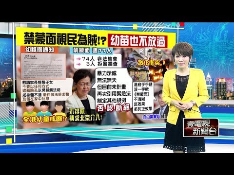 十點上新聞》港幼園「禁遮臉」　議員喊「禁蒙面法」反效果多