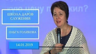 Школа Даров служения. Мечта. Видение. Ольга Голикова. 14 января 2019 года Школа Даров служения. Мечта. Видение. Ольга Голикова. 14 января 2019 года