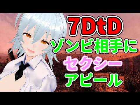 【 7 Days to Die live:744 】ゾンビの前で肌を出す訳ないだろ！ - 不定期配信 -【 VTuber 】