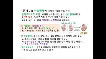 74 수능 과학지문, 거울상 이성질체, 카이랄성, 약물 부작용, 탈리도마이드 사건