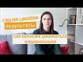 Год на LINGODA - РЕЗУЛЬТАТЫ, НОВОВВЕДЕНИЯ на платформе, как заниматься ИНДИВИДУАЛЬНО