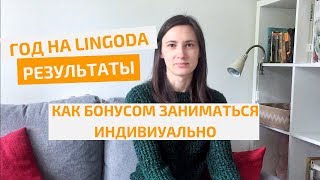 Год на LINGODA - РЕЗУЛЬТАТЫ, НОВОВВЕДЕНИЯ на платформе, как заниматься ИНДИВИДУАЛЬНО