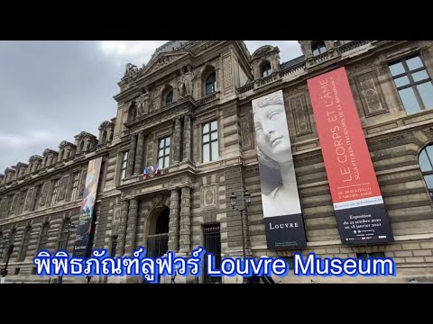 Musée du Louvre in Paris. พิพิธภัณฑ์ลูฟวร์ ยิ่งใหญ่ที่สุดในโลก แลนด์มาร์คปารีส