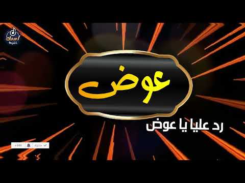 اغنية باسم عوض أغنية باسمك     