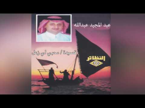     عبدالمجيد عبدالله محبي لي زعل