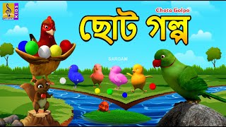 ছট গলপ Kids Animation Stories Bangla Kids Cartoon Choto Golpo 