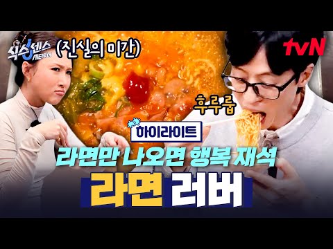💥 라면 <strong>러버</strong> 재석은 행복해🥰 #highlight #유료광고포함 #식스센스시티투어 EP.5