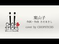 案山子(作詞・作曲 さだまさし)【cover by CHOPSTICKS】