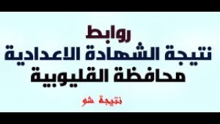 نتيجة الشهادة الاعدادية محافظة القليوبية 2020 الترم الثاني برقم الجلوس