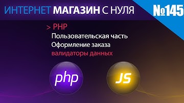 Интернет магазин с нуля на php Выпуск №145 | Пользовательская часть | Оформление заказа | часть 1