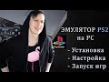 ЭМУЛЯТОР PS2 НА ПК | УСТАНОВКА, НАСТРОЙКА | ПОДКЛЮЧЕНИЕ DUALSHOCK | PCSX2 | 2021