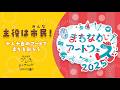 【イベントアーカイブ動画】まちなかアートフェス2025【泉大津市】
