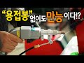 【🤴Ep.140】 용접봉이 필요없는?만능 용접기!! 14가지 궁금증?! (아세아 예스레이저용접기)