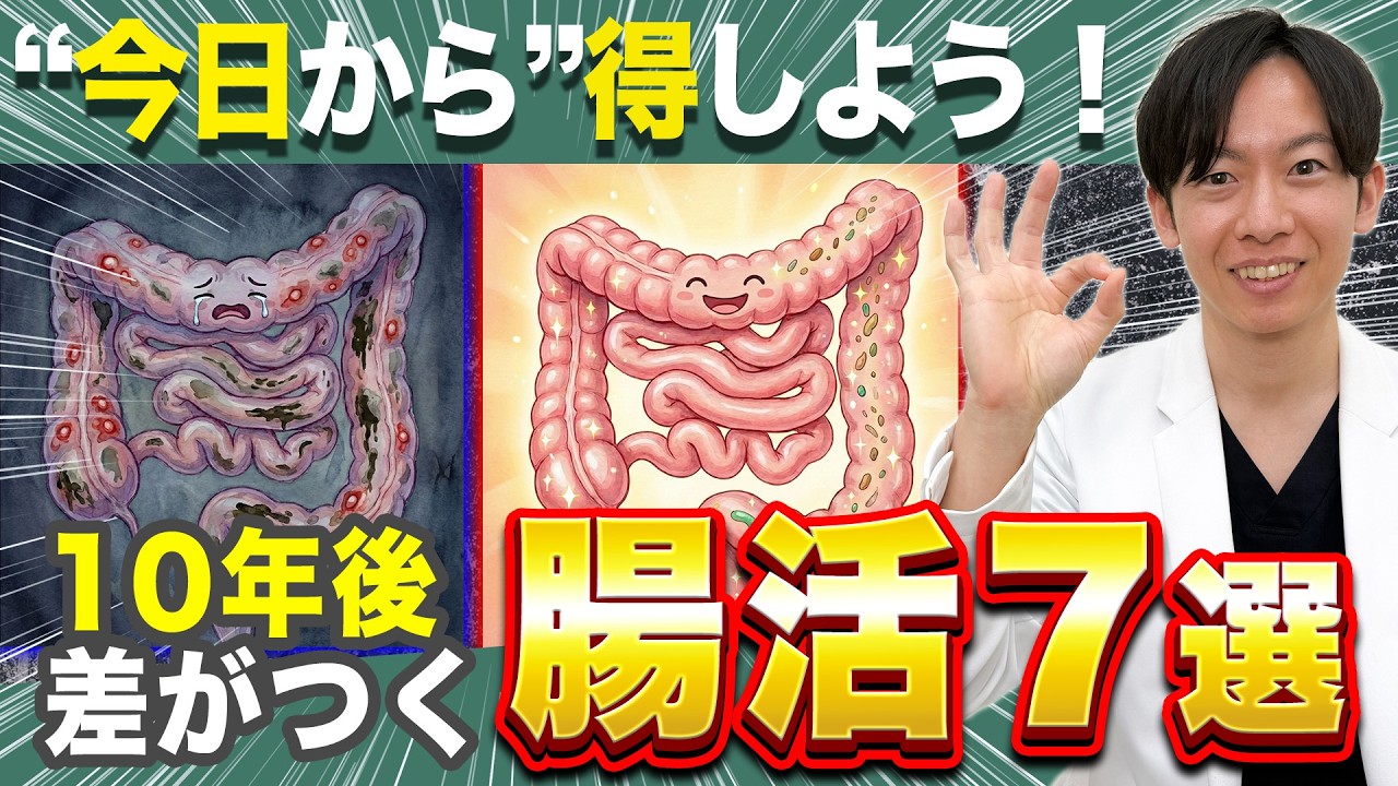 [胃腸のプロ推奨]知った今日から得をする！10年後の胃腸の健康に差がつく腸活7選