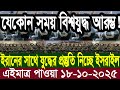 আন্তর্জাতিক বাংলা খবর BBC World News 18 Oct 2025 || World News Bangla || International News Today