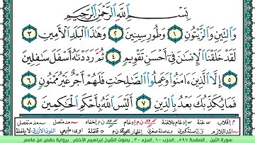 سورة التين الشيخ ابراهيم الاخضر