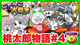 にゃんこ大戦争 ショートアニメ「桃太郎物語その4」