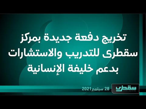 تخريج دفعة جديدة بمركز سقطرى للتدريب والاستشارات بدعم خليفة الإنسانية