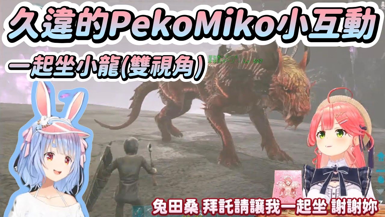 【兔田佩克拉 x 櫻巫女】久違的PM小互動 一起坐龍 雙視角 (Hololive 櫻巫女/さくらみこ/Sakura Miko 兔田佩克拉/兎田ぺこら/Usada Pekora)#兎田ぺこら#さくらみこ