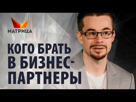 Кого брать в бизнес - партнеры