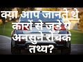 Interesting Facts About Cars | CarFact | Facts About Cars