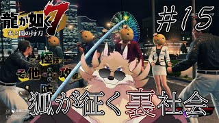 【龍が如く7#15】サイド多めメイン少し進めていく🦊🔥【獣Vtuber】