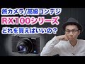 【高級コンデジ雑談】旅カメラとしてSONY RX100シリーズのどれを選べばいいのか？【スペック比較】