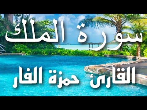 سورة الملك القاريء حمزة الفار