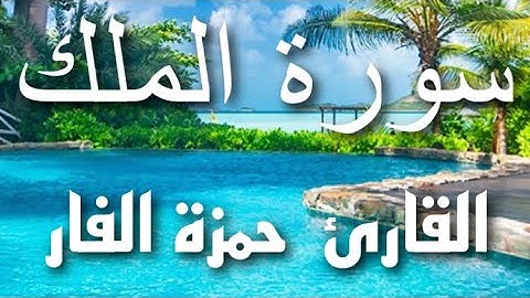 سورة الملك القاريء / حمزة الفار