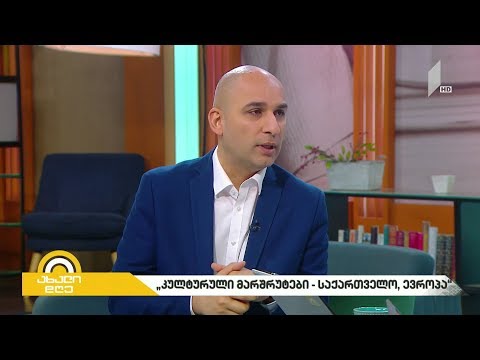 #ახალიდღე „კულტურული მარშრუტები - საქართველო, ევროპა“