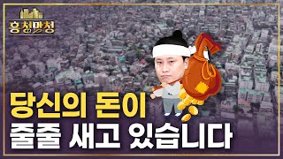 내 노후자금, 여기 잠들다..🥲 재개발·재건축 천태만상 | 흥청망청