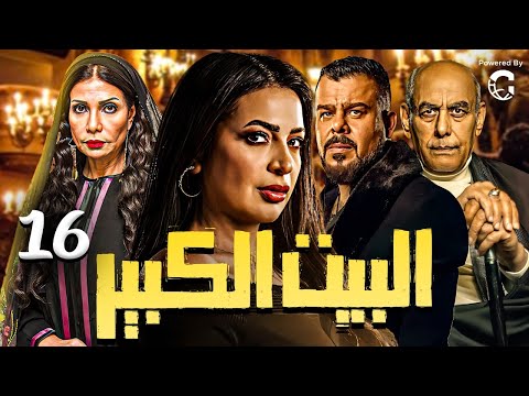 Episode 16 Al Beet Al Kebeer الحلقة السادسه عشر 16 مسلسل البيت الكبير