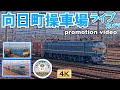 【向日町操車場ライブカメラ Mukomachi】プロモーションビデオ promotion video