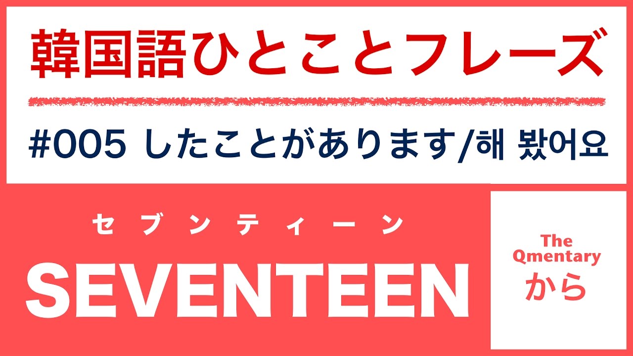 韓国語ひとことフレーズ 005 Seventeen セブチ の食いしん坊さを表す驚きの一言とは Youtube
