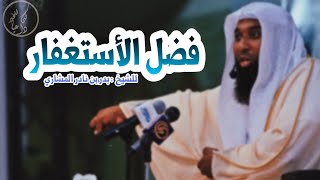 من لَزِمَ الأستغفار جعل الله له من كل ضيق مخرجا موعظة جميلة || الشيخ بدر المشاري