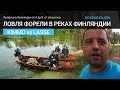 Ловля форели на реках - рыбалка в Финляндии. River trout - fishing in Finland. Kokemäenjoki