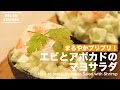 まろやかプリプリ！エビとアボカドのマヨサラダの作り方 ｜ How to make Avocado Salad with Shrimp