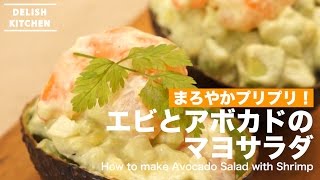 まろやかプリプリ！エビとアボカドのマヨサラダの作り方 ｜ How to make Avocado Salad with Shrimp