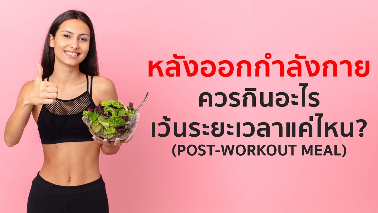 หลังออกกำลังกายกินอะไร & เว้นระยะเวลาเท่าไหร่? | เนื้อหาที่เกี่ยวข้องอาหาร ออกกำลังกายที่สมบูรณ์ที่สุด