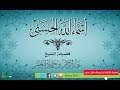 026 معنى اسم الله الأعلى للشيخ عبدالرحمن بن حماد العمر رحمه الله 026 معنى اسم الله الأعلى للشيخ عبدالرحمن بن حماد العمر رحمه الله