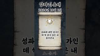 오늘의 양자리 운세 2024년 10월 1일 #양자리 #별자리운세 #오늘의운세 #내일의운세 #운세 #운세쇼츠