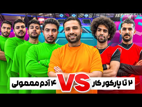 رقابت ۲ تا پارکور کار حرفه ای در مقابل ۴ تا آدم معمولی