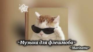 ~Музыка для флешмоба~