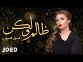 اصيل هميم - ظالم ولكن