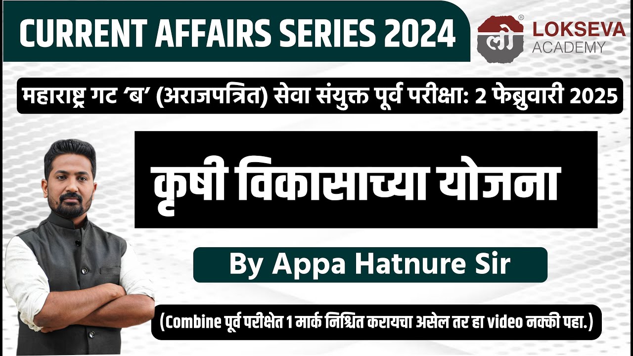 कृषी संबंधित योजना |  By आप्पा हातनुरे सर #mpsc #combineprelim2024