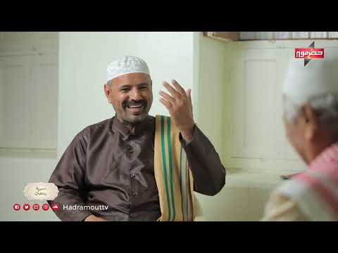 عصرية رمضان | الحلقة الرابعة عشر | عبدالله بن عميران (الغيل)