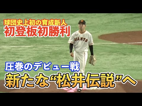 巨人松井颯投手、セ界史上初の快挙達成！育成ルーキー初登板初勝利！圧巻のデビュー戦！巨人vs中日 読売ジャイアンツ