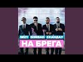 NA BREGA Feat SIIMBAD Skandau NA BREGA Feat SIIMBAD Skandau