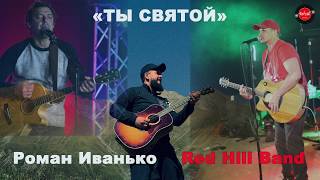 Роман Иванько и Red Hill Band - Ты Святой [Поклонение 2020]