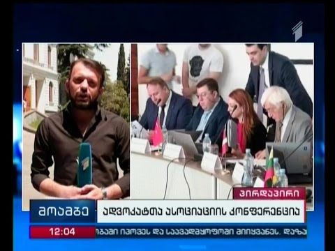 ადვოკატთა ასოციაციის კონფერენცია